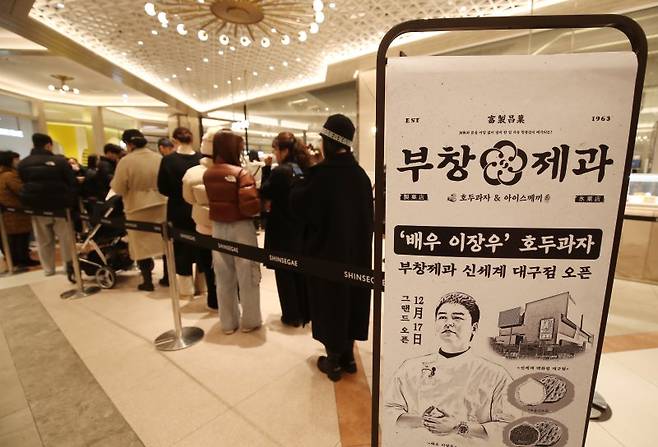 (대구=뉴스1) 공정식 기자 = 18일 대구 동구 신세계백화점 대구점에서 영업을 시작한 호두과자 브랜드 '부창제과 2호점' 앞에 많은 시민들이 호두과자를 구입하기 위해 줄지어 차례를 기다리고 있다. 2024.12.18/뉴스1 /사진=뉴스1화상