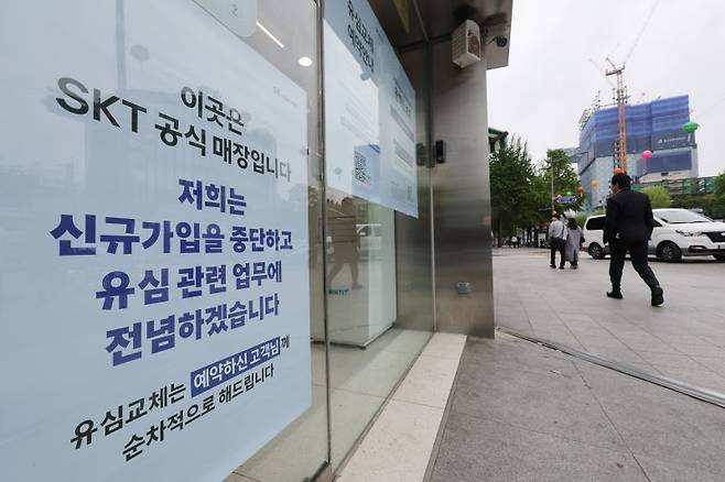 5일 서울 시내의 한 SK텔레콤 직영점에 관련 안내문이 붙어있다. 연합뉴스