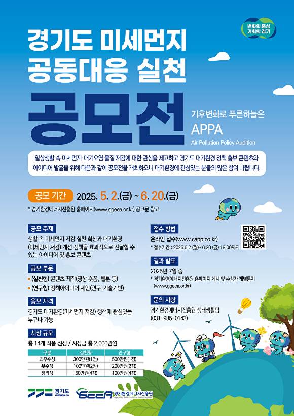 경기도 미세먼지 공동대응 실천 공모전 안내문. [사진=경기도]