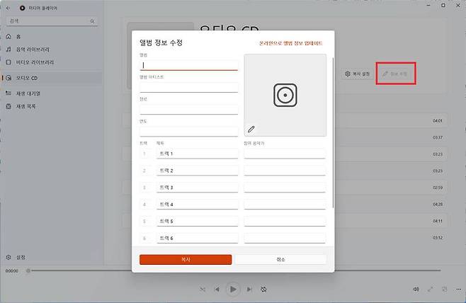 ‘정보 수정’을 눌러 앨범 이름 및 트랙 목록 등을 직접 편집 가능 / 출처=IT동아