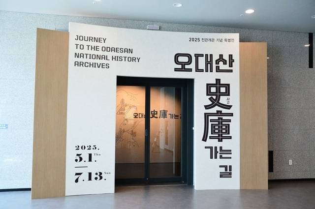 ▲ 오대산 사고 특별전