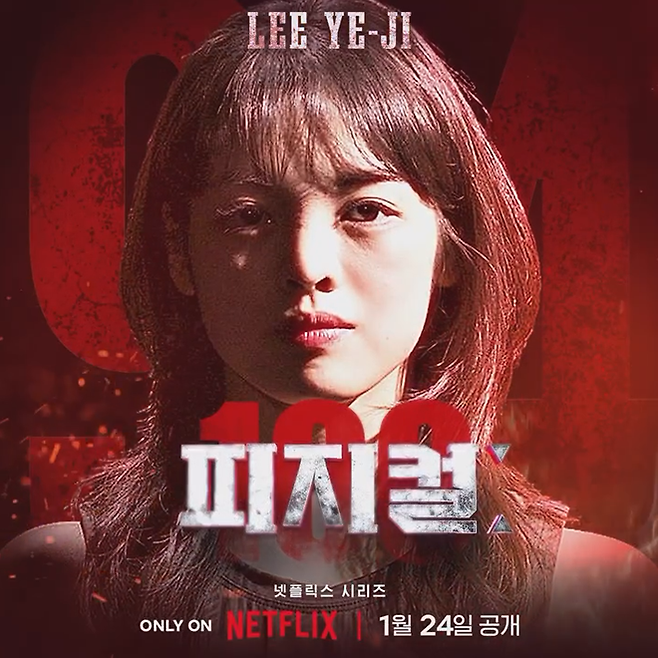 이예지 넷플릭스 서바이벌 예능프로그램 ‘피지컬: 100’ 프로필. 사진=MBC/루이웍스미디어