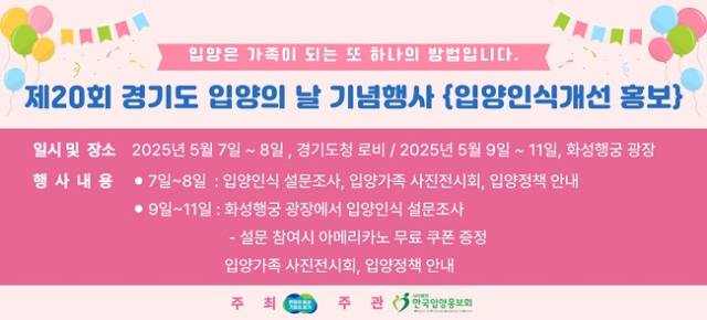 ▲'2025 경기도 입양의 날' 기념식 개최 안내문 ⓒ경기도
