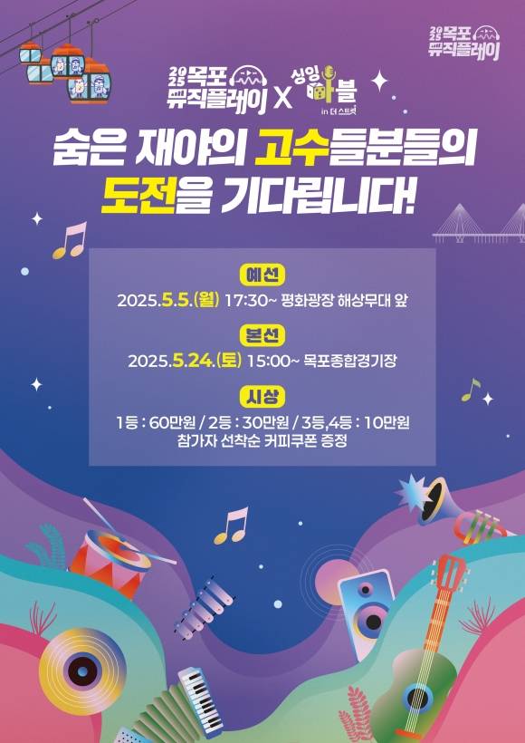 2025 목포 뮤직플레이 ‘싱잉마블’ 홍보 포스터. (목포시 제공)
