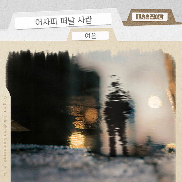 ▲ KBS1 새 일일 드라마 '대운을 잡아라' OST 여은의 '어차피 떠날 사람' 음원이 5일 정오 공개됐다. 제공|요구르트스튜디오