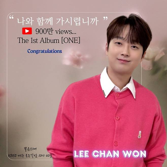 "찬스 영원히 ♥" 이찬원 '나와 함께 가시렵니까' 음원 영상 900만뷰