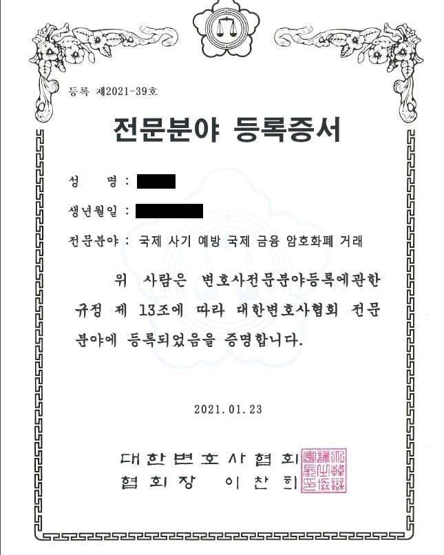가짜 법률사무소가 제시한 위조 변호사 전문 분야 등록증서 [A씨 제공. 재판매 및 DB 금지]