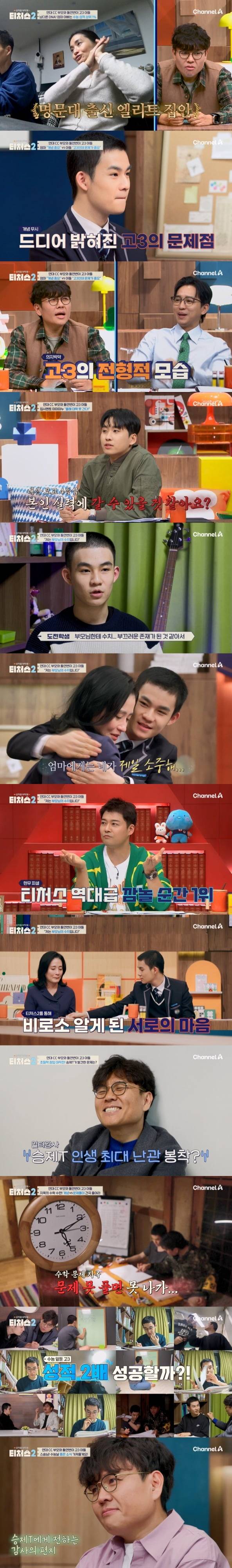 (사진제공 = 채널A ‘성적을 부탁해: 티처스2’)