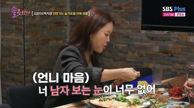 사진=SBS plus '솔로라서'