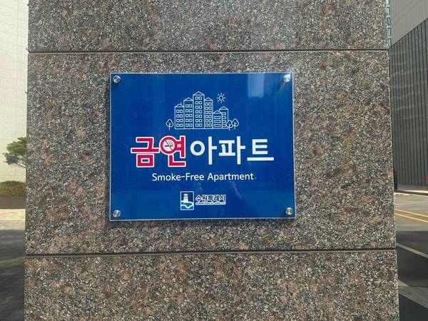 수원시 권선구의 한 아파트 단지 정문에 금연아파트 안내문이 붙어 있다. 2025.5.6 /마주영기자 mango@kyeongin.com