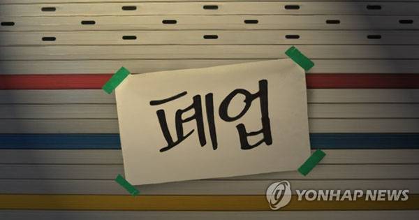 폐업(PG) /사진 = 연합뉴스
