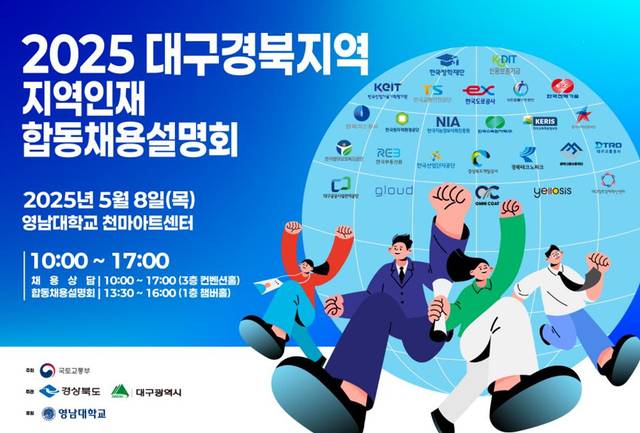 2025년 대구·경북 지역인재 합동채용설명회 홍보 포스터. 대구시 제공