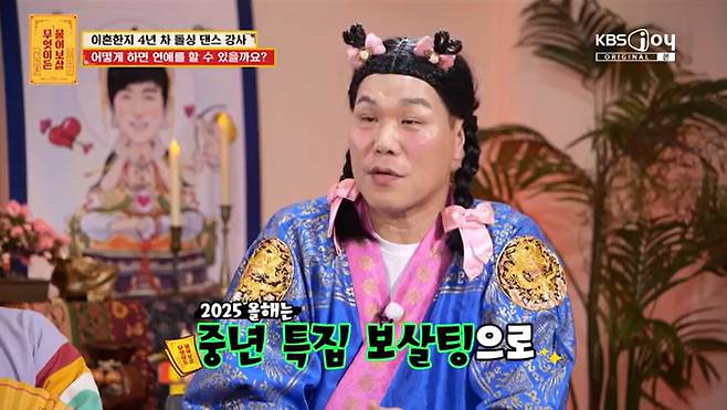 KBS Joy '무엇이든 물어보살' 캡처