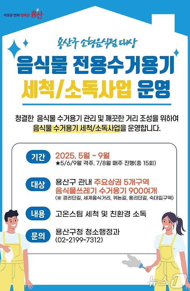 음식물 전용수거용기 세척사업.(용산구 제공)