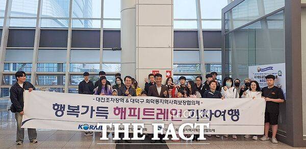 대전 대덕구 회덕동 지역사회보장협의체와 한국철도공사 대전조차장역이 4일 지역 저소득 가정을 대상으로 '해피트레인' 기차여행 프로그램을 진행했다. /대덕구