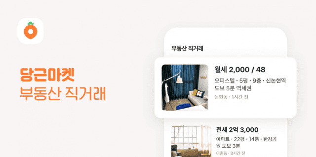 당근 부동산 서비스.
