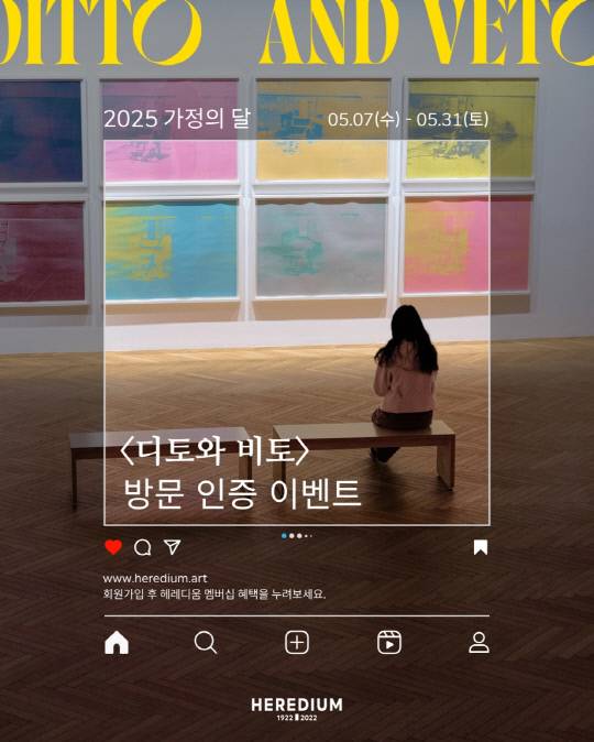 대전 복합문화예술공간 헤레디움이 7일부터 31일까지 현대미술 특별전 '디토와 비토(Ditto and Veto)' 방문 SNS 인증 이벤트를 연다. 사진은 이벤트 포스터. 헤레디움 제공