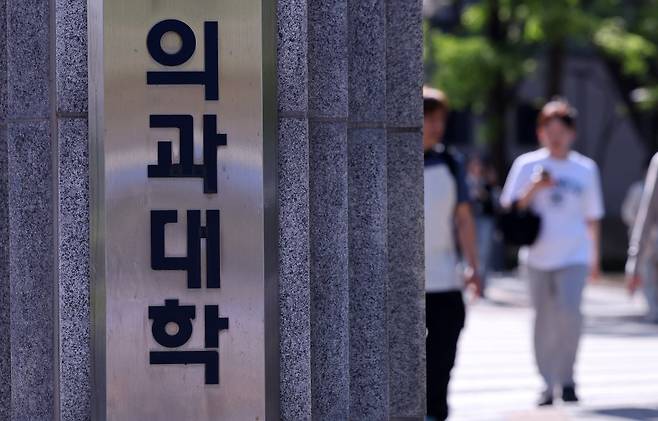 서울의 한 의과대학 앞. /뉴스1 ⓒ News1