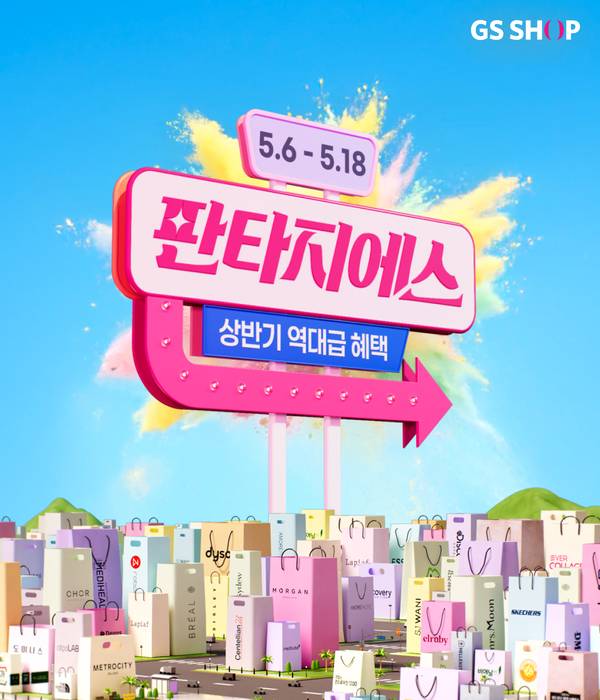 GS샵은 가정의 달을 맞아 상반기 최대 프로모션 '판타지에스'를 개최한다.