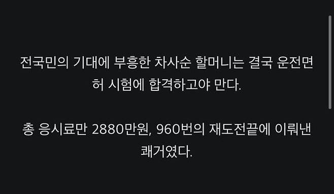960번 시도 끝에 운전면허 취득하신 분