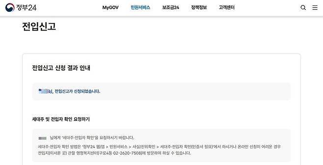 친동생 예비신부 전입신고 신청 완료 캡처본 (제공 = 정부24)