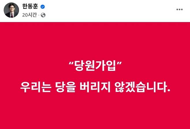 한동훈 전 대표가 자신의 페이스북에 올린 당원 가입을 독려하는 메시지.
