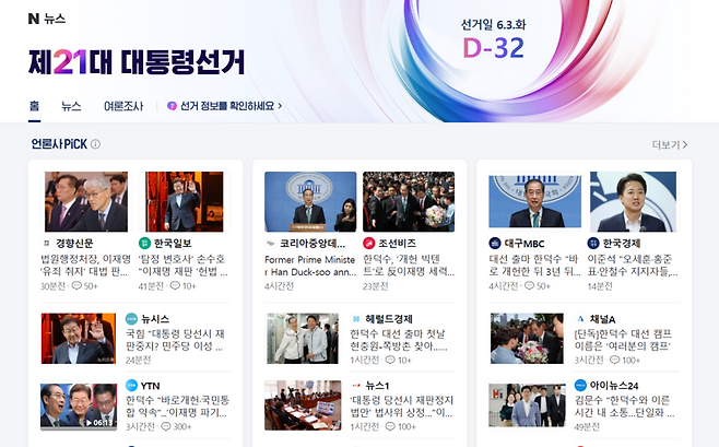 네이버 대선 특별 페이지.