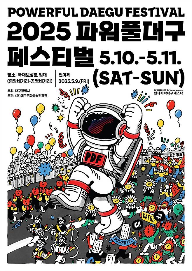 2025 파워풀대구페스티벌 홍보 전단. 대구시 제공