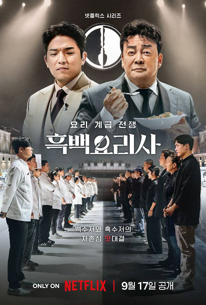 넷플릭스 '흑백요리사' 포스터. SLL 제공