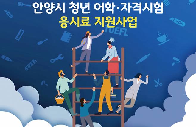 안양시가 미취업 청년의 어학·자격시험 응시료를 지원한다. /사진=안양시