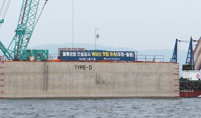 울릉공항 건설공사에 투입되는 ‘케이슨’이 포항 영일만항을 떠나 울릉도로 향하고 있다 [포항해경 제공]