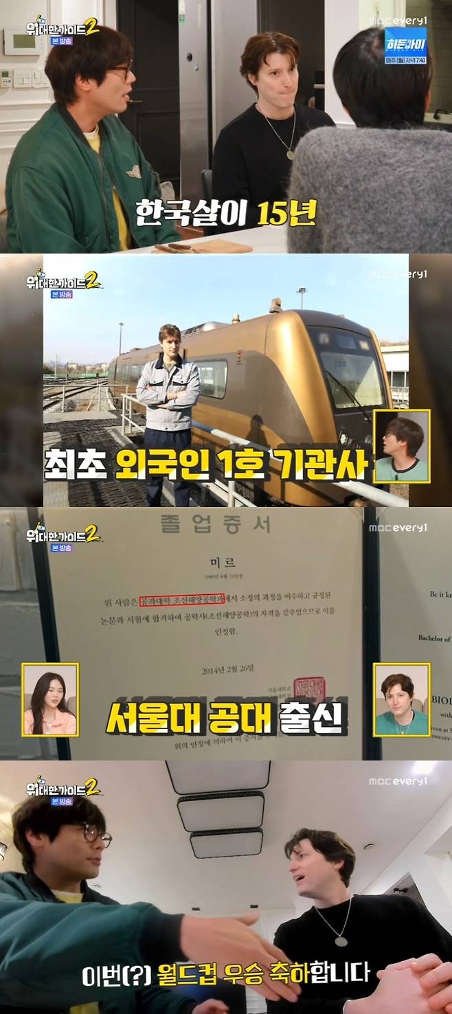 MBC에브리원 ‘위대한 가이드2’ 캡처