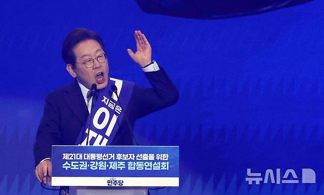 [고양=뉴시스] 조성우 기자 = 이재명 더불어민주당 대선 경선 후보가 지난달 27일 경기도 고양시 킨텍스에서 열린 제21대 대통령 선거 후보자 선출을 위한 수도권·강원·제주 합동연설회에서 정견발표를 하는 모습. 2025.05.06. xconfind@newsis.com