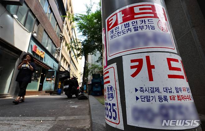 [서울=뉴시스] 황준선 기자 = 서울 시내 한 거리에 붙은 신용카드 대출 광고물. 2024.05.29. hwang@newsis.com