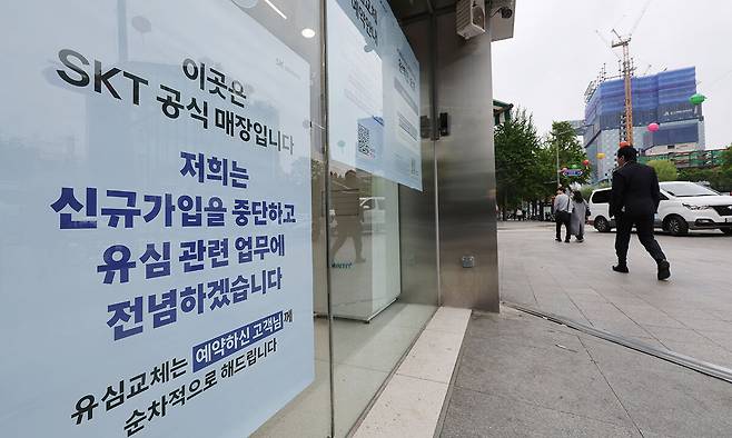 5일 서울 시내의 한 SK텔레콤 직영점에 유심(USIM) 해킹 사태와 관련해 신규가입 업무를 중단한다는 안내문이 붙어 있다. 연합뉴스