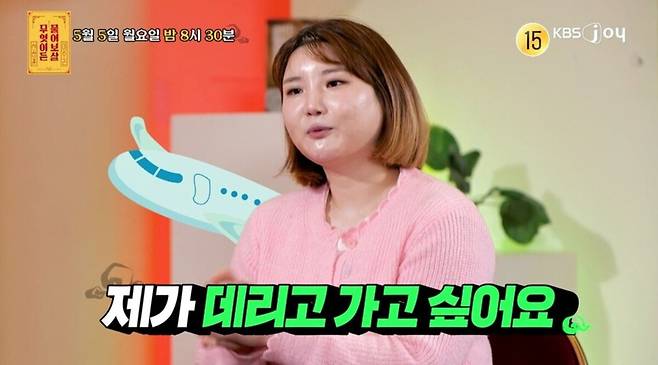 절친한 친구의 아들과 함께 캐나다에 가고 싶다고 주장하는 사연자가 등장했다. KBS JOY 제공