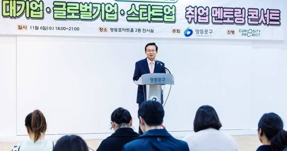 최호권 서울 영등포구청장이 지난해 열린 ‘취업 멘토링 콘서트’에 참석해 청년들에게 인사말을 하고 있다. 영등포구 제공