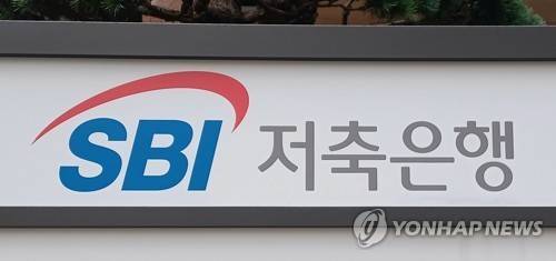 SBI저축은행 [연합뉴스 자료사진]