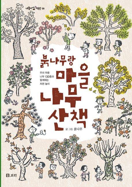'붉나무랑 마을 나무 산책' 표지 [보리 제공. 재판매 및 DB 금지]