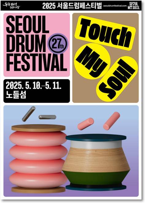 2025 서울드럼페스티벌 포스터 [서울시 제공. 재판매 및 DB 금지]