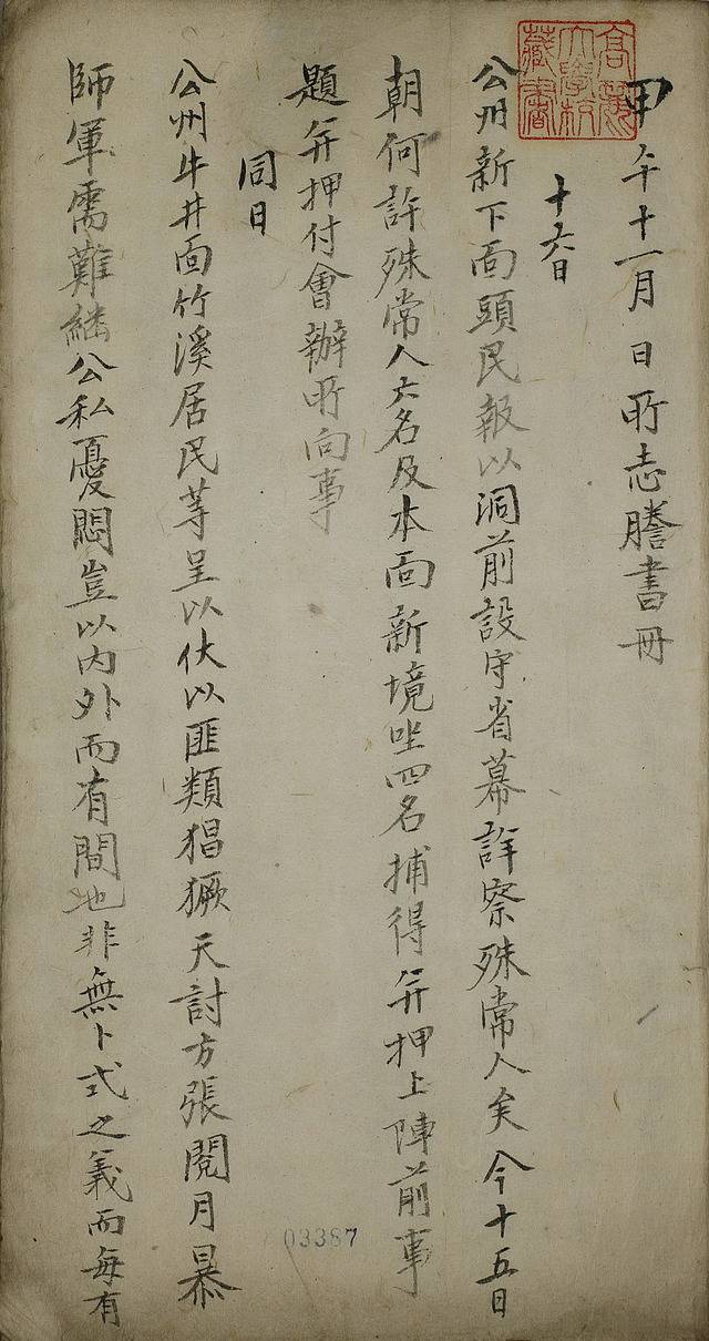 소지등서책 1894년 11월 16일. /고려대 도서관 제공