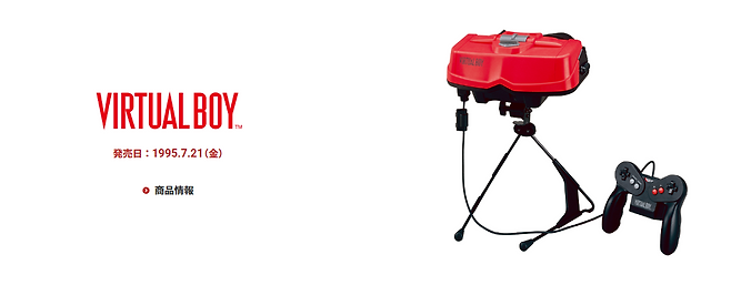 3D라는 콘셉트는 좋았으나 게임보이의 장점을 살리지 못했던 '버추얼 보이'(출처=닌텐도 홈페이지 캡처).