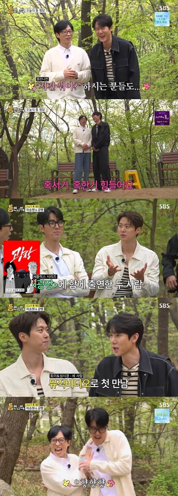 SBS '틈만나면,' 캡처