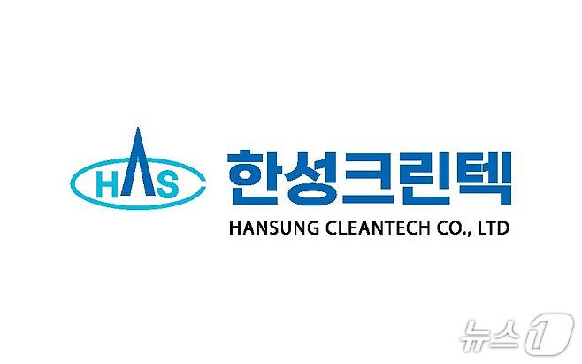 한성크린텍 로고(한성크린텍 제공)