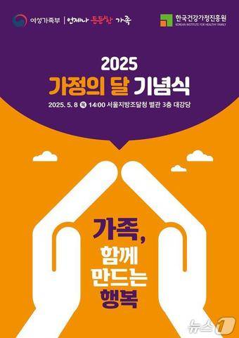 2025년 가정의 달 기념식 포스터.