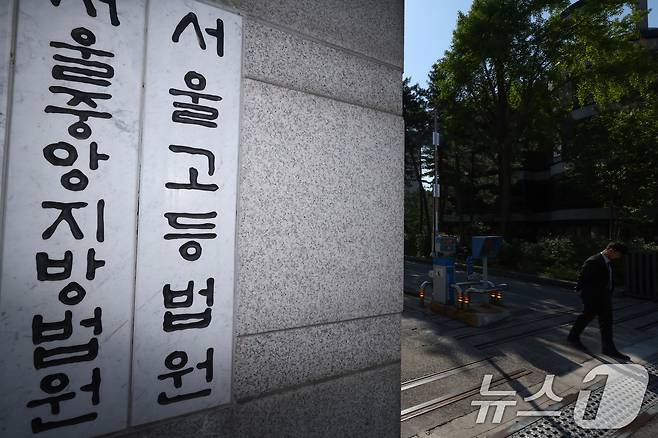 서울 서초구 서울고등법원의 모습. 2025.5.2/뉴스1 ⓒ News1 신웅수 기자