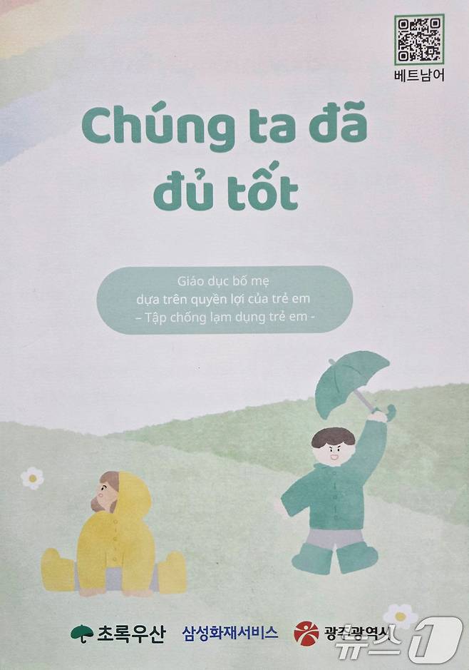 아동학대 예방 베트남어 리플릿.(광주시 제공. 재판매 및 DB 금지)