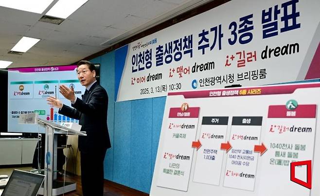 유정복 인천시장이 '아이(i) 플러스 맺어 드림(dream)'을 포함한 인천형 출생정책 추가 3종을 발표하고 있다. 2025.3.13. 인천시