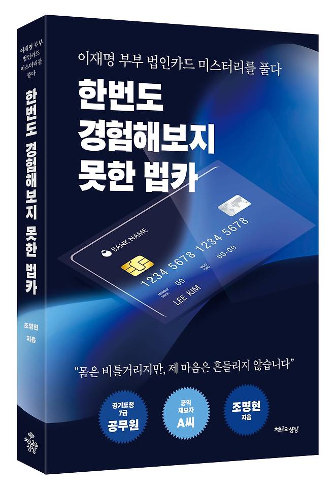 조명현씨가 쓴 회고록 '한번도 경험해보지 못한 법카'.