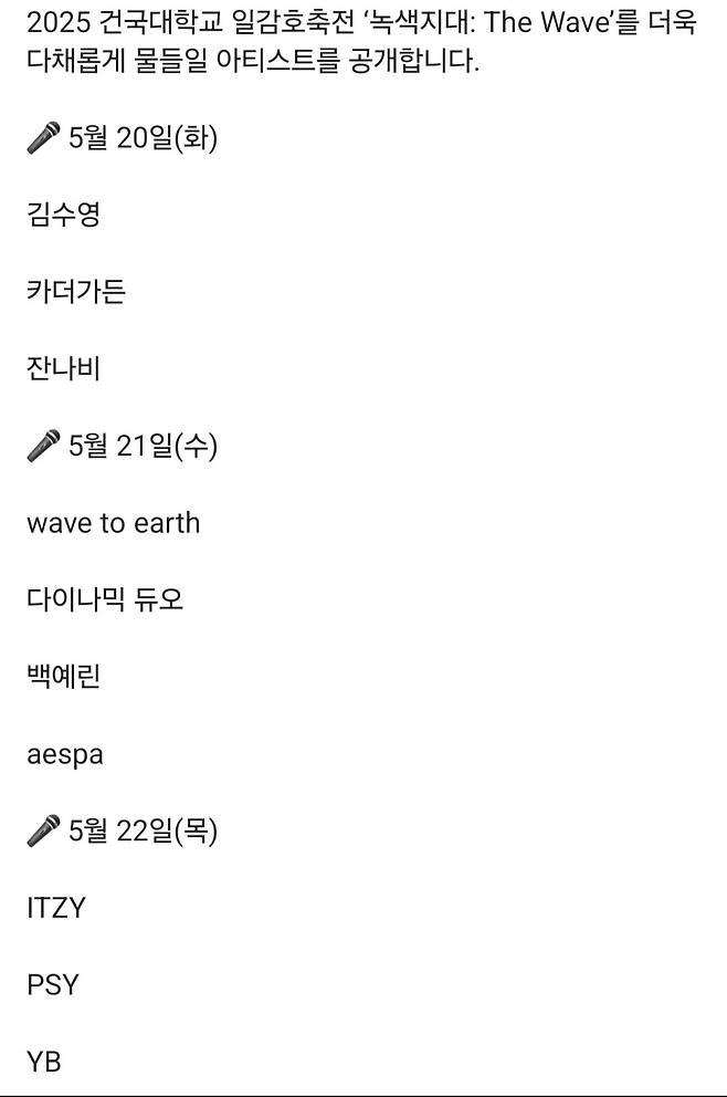 반응좋은 건대 축제 공연 라인업 ㄷㄷㄷ